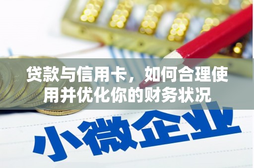 宁都贷款与信用卡，如何合理使用并优化你的财务状况