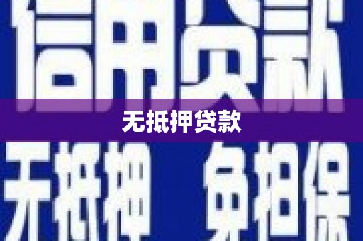 宁都无抵押贷款