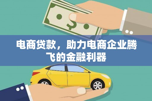 宁都电商贷款，助力电商企业腾飞的金融利器