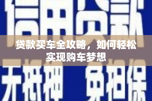 宁都贷款买车全攻略，如何轻松实现购车梦想