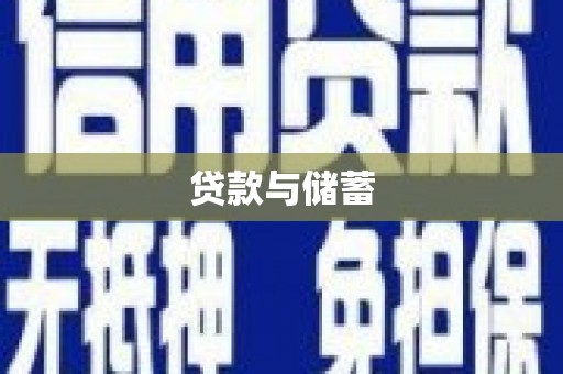 宁都贷款与储蓄