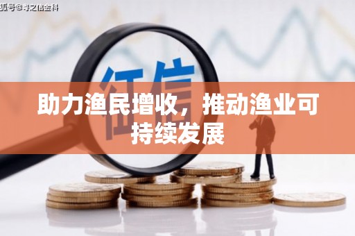 宁都助力渔民增收，推动渔业可持续发展
