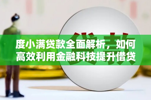 宁都度小满贷款全面解析，如何高效利用金融科技提升借贷体验