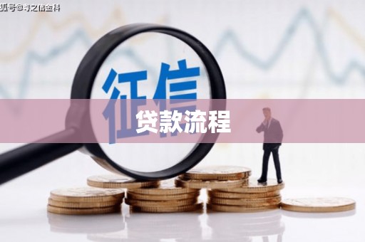 宁都贷款流程