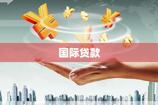 宁都国际贷款