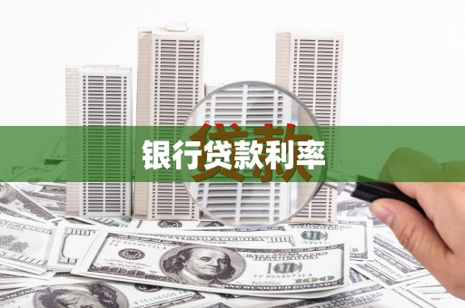 宁都银行贷款利率
