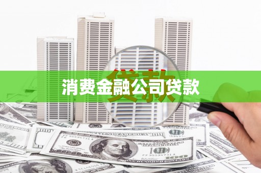 宁都消费金融公司贷款