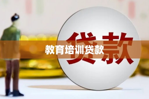 宁都教育培训贷款