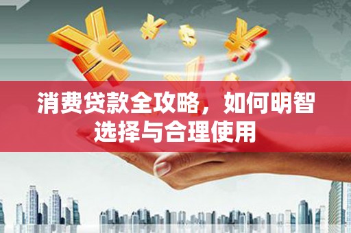 宁都消费贷款全攻略，如何明智选择与合理使用