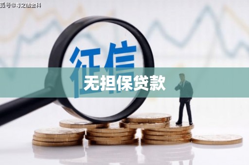 宁都无担保贷款
