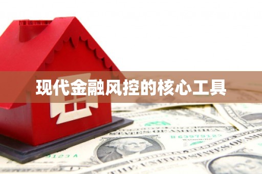 宁都现代金融风控的核心工具