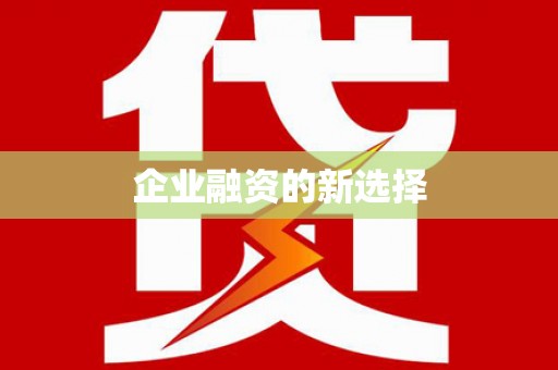 宁都企业融资的新选择