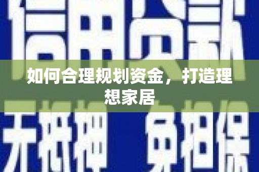 宁都如何合理规划资金，打造理想家居