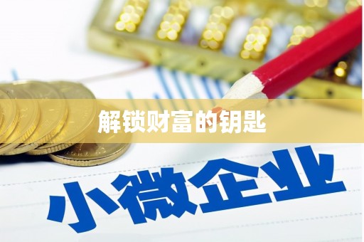 宁都解锁财富的钥匙