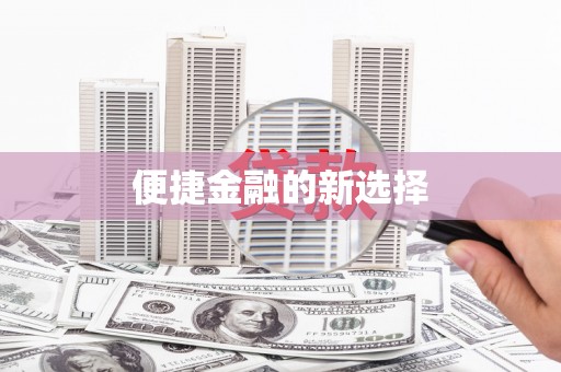 宁都便捷金融的新选择