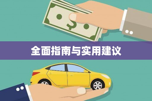 宁都全面指南与实用建议