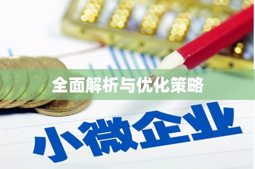 宁都全面解析与优化策略