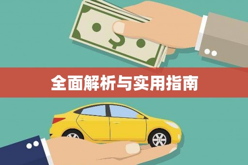 宁都全面解析与实用指南