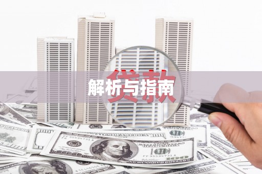 宁都解析与指南