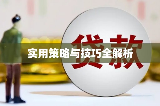 宁都实用策略与技巧全解析