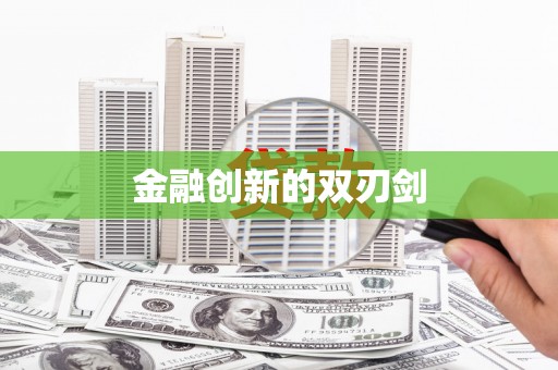 宁都金融创新的双刃剑