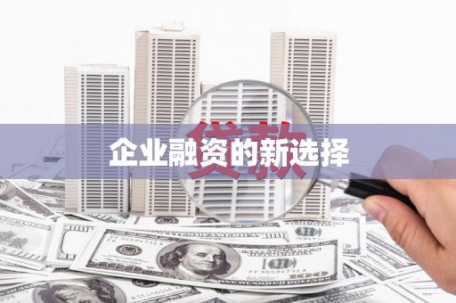 宁都企业融资的新选择