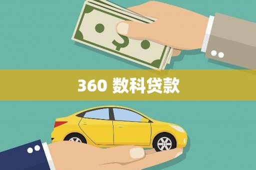 宁都360 数科贷款