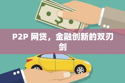 宁都P2P 网贷，金融创新的双刃剑