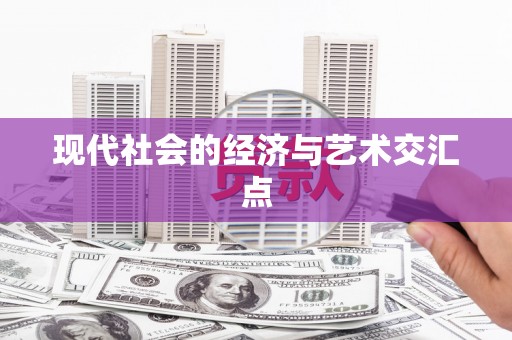 宁都现代社会的经济与艺术交汇点