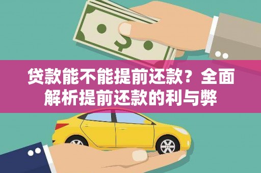 宁都贷款能不能提前还款？全面解析提前还款的利与弊