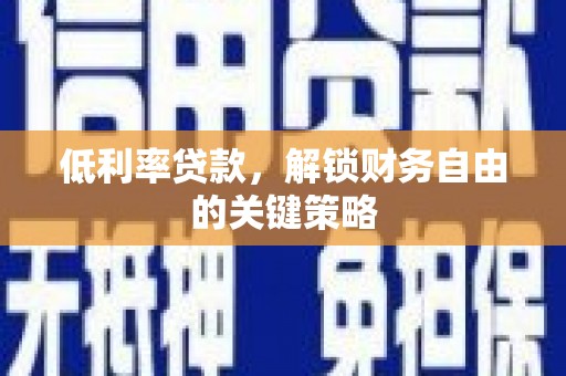宁都低利率贷款，解锁财务自由的关键策略