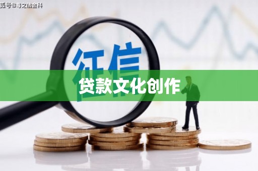 宁都贷款文化创作