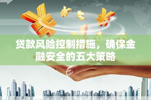 宁都贷款风险控制措施，确保金融安全的五大策略