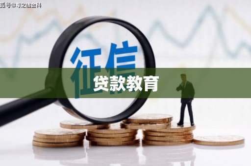 宁都贷款教育