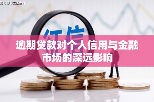 宁都逾期贷款对个人信用与金融市场的深远影响