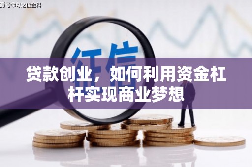 宁都贷款创业，如何利用资金杠杆实现商业梦想
