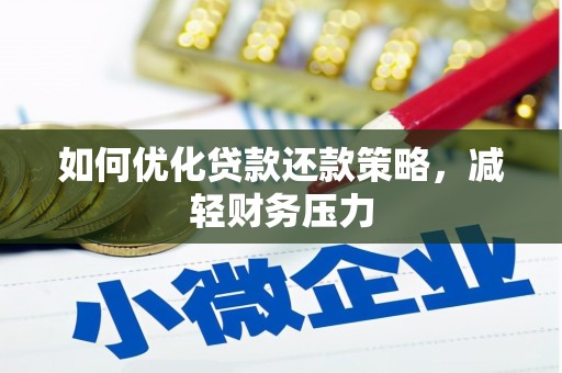 宁都如何优化贷款还款策略，减轻财务压力