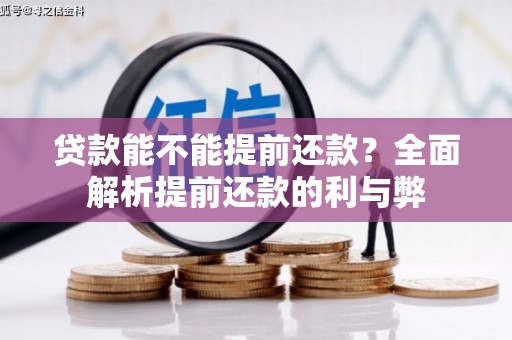 宁都贷款能不能提前还款？全面解析提前还款的利与弊