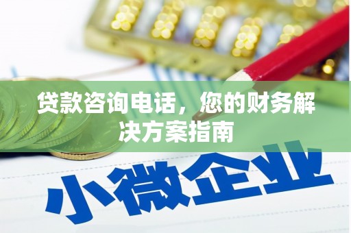 宁都贷款咨询电话，您的财务解决方案指南