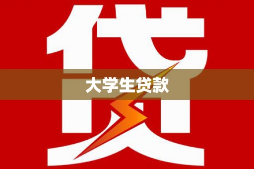 宁都大学生贷款