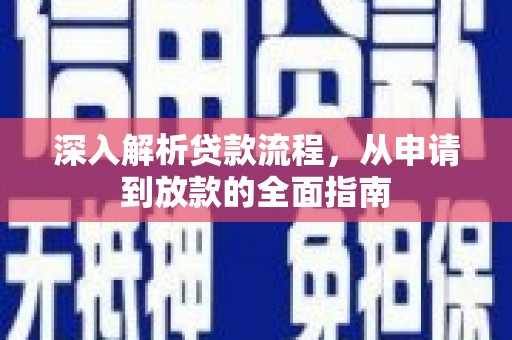 宁都深入解析贷款流程，从申请到放款的全面指南