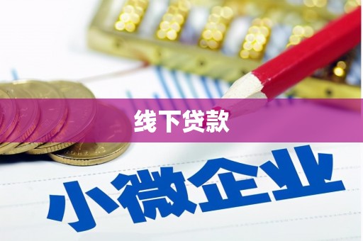 宁都线下贷款