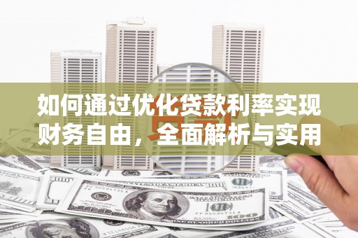 宁都如何通过优化贷款利率实现财务自由，全面解析与实用策略