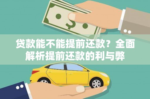 宁都贷款能不能提前还款？全面解析提前还款的利与弊