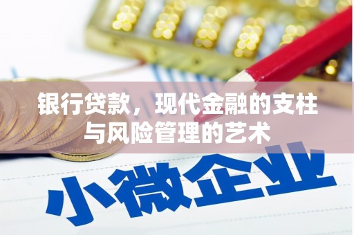 宁都银行贷款，现代金融的支柱与风险管理的艺术