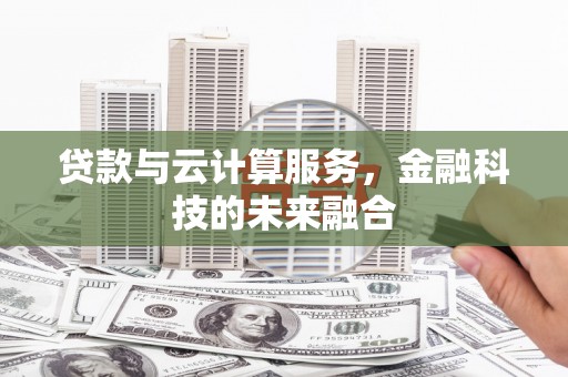 宁都贷款与云计算服务，金融科技的未来融合