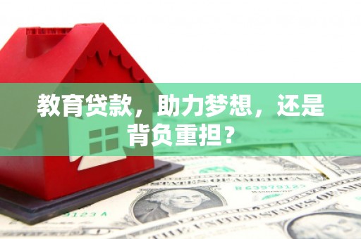 宁都教育贷款，助力梦想，还是背负重担？