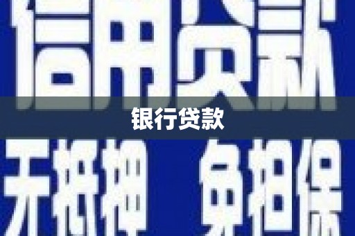 宁都银行贷款
