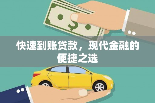 宁都快速到账贷款，现代金融的便捷之选