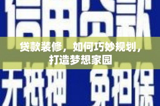 宁都贷款装修，如何巧妙规划，打造梦想家园